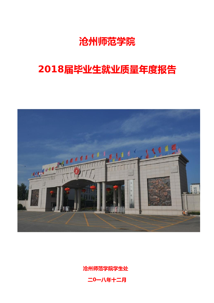 沧州师范学院2018届毕业生就业质量报告