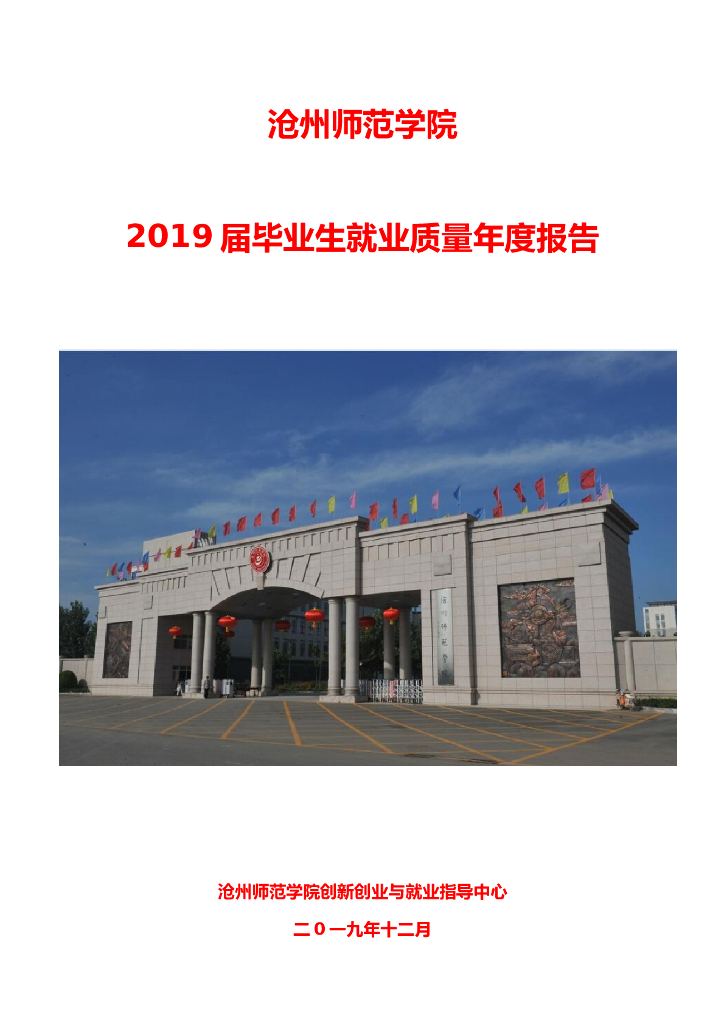 沧州师范学院2019届毕业生就业质量年度报告