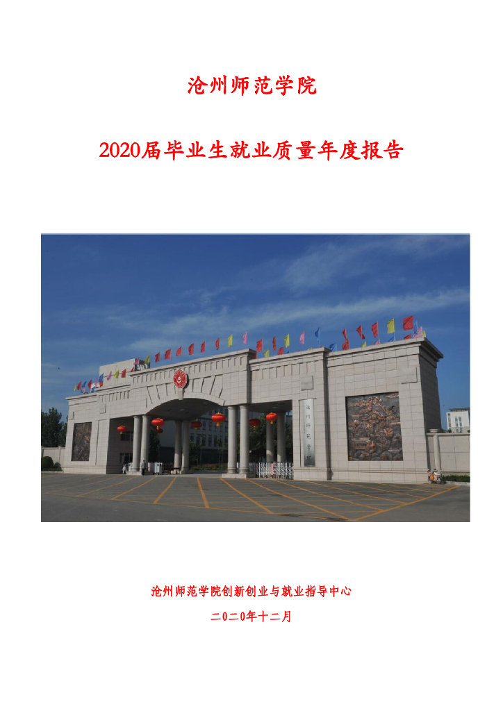 沧州师范学院2020届毕业生就业质量年度报告