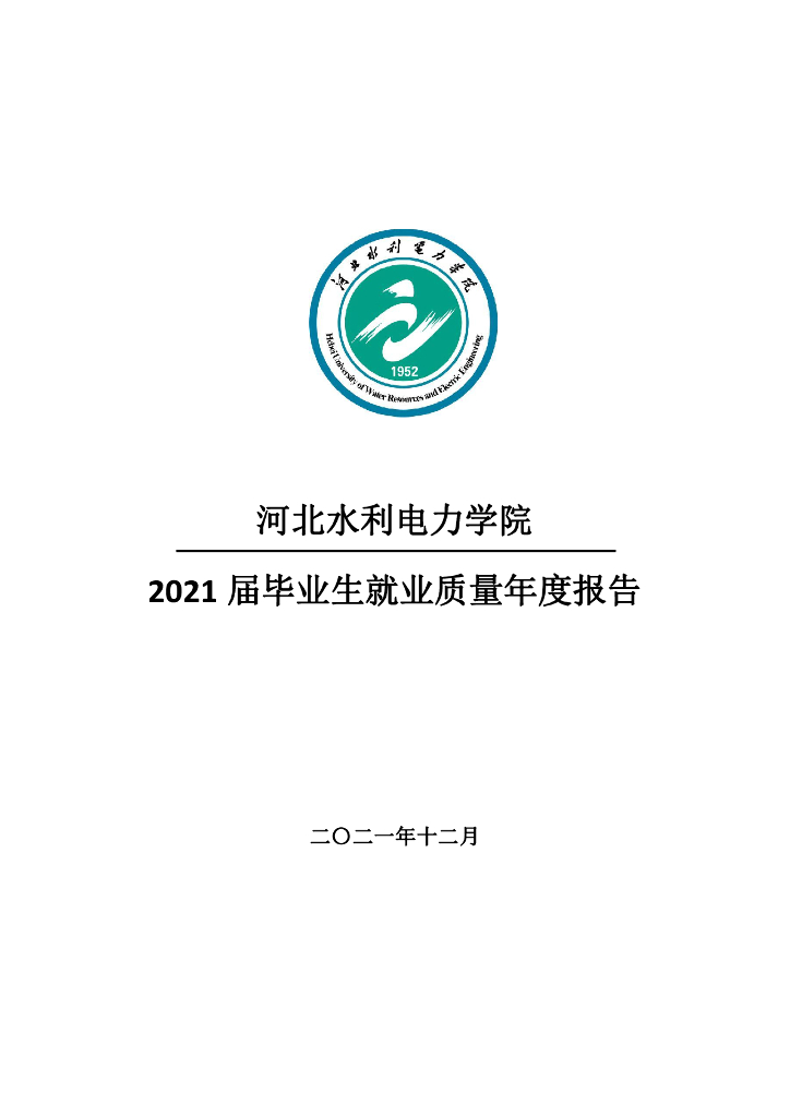 河北水利电力学院2021届毕业生就业质量年度报告