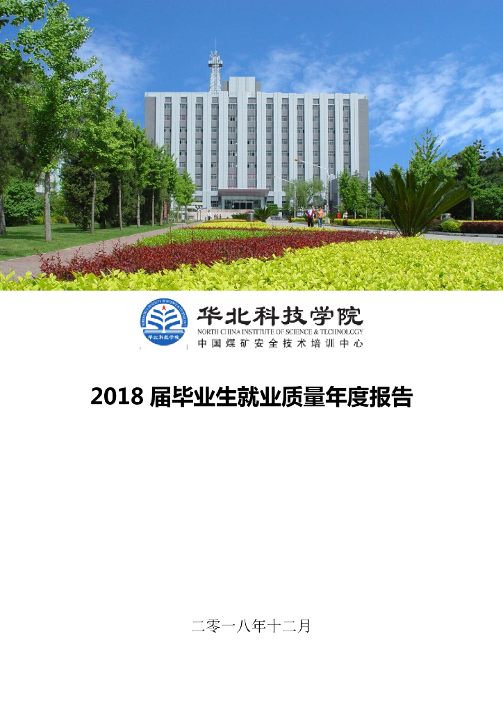 华北科技学院2018届毕业生就业质量年度报告
