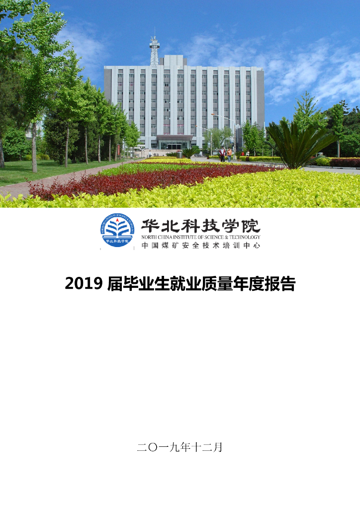 华北科技学院2019届毕业生就业质量年度报告