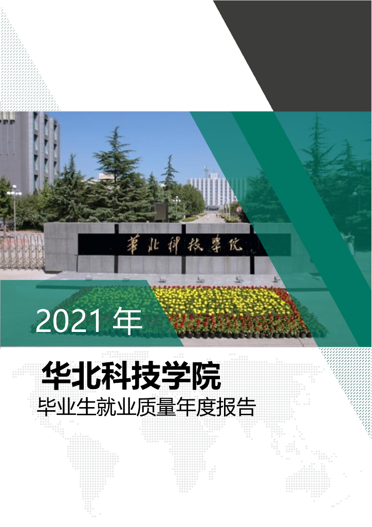 华北科技学院2021年毕业生就业质量年度报告