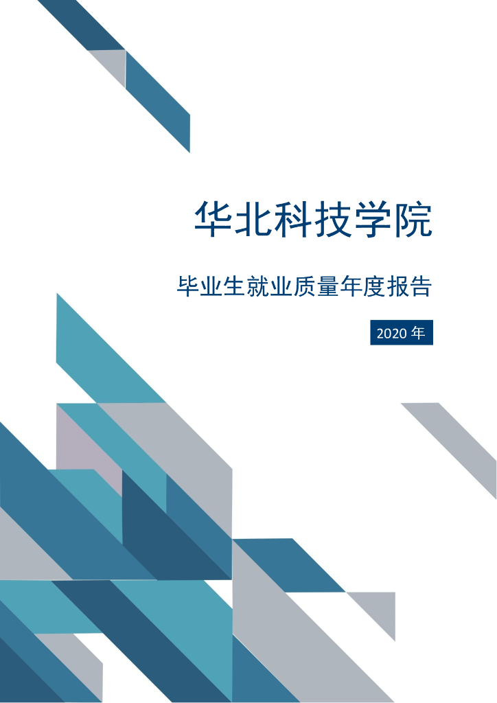 华北科技学院2020届毕业生就业质量年报
