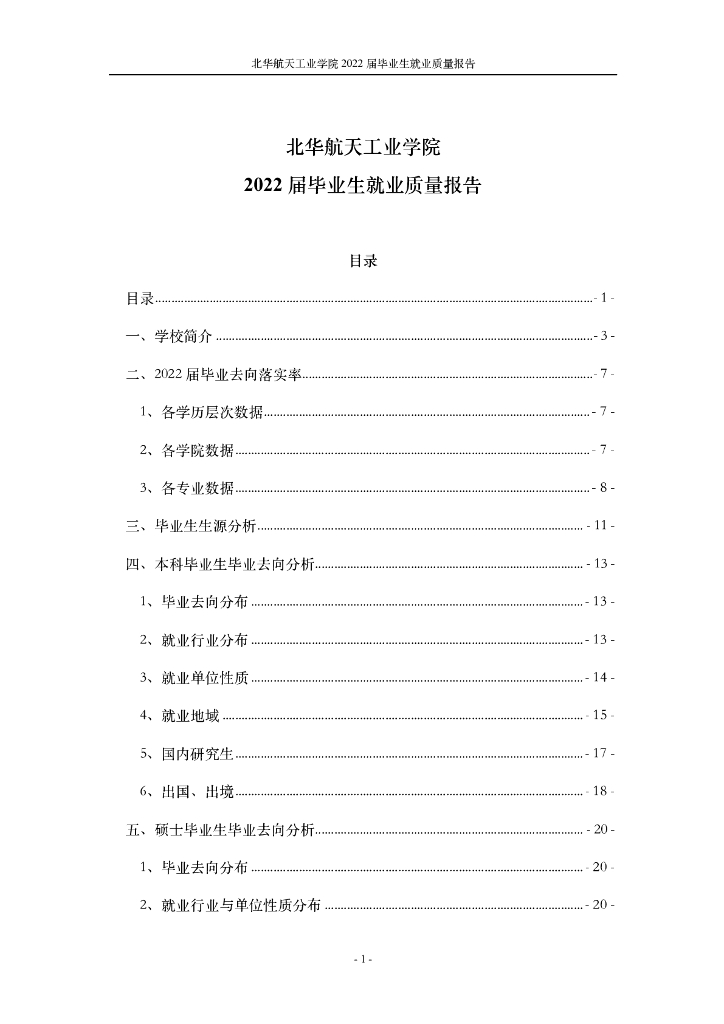 北华航天工业学院2022届毕业生就业质量报告