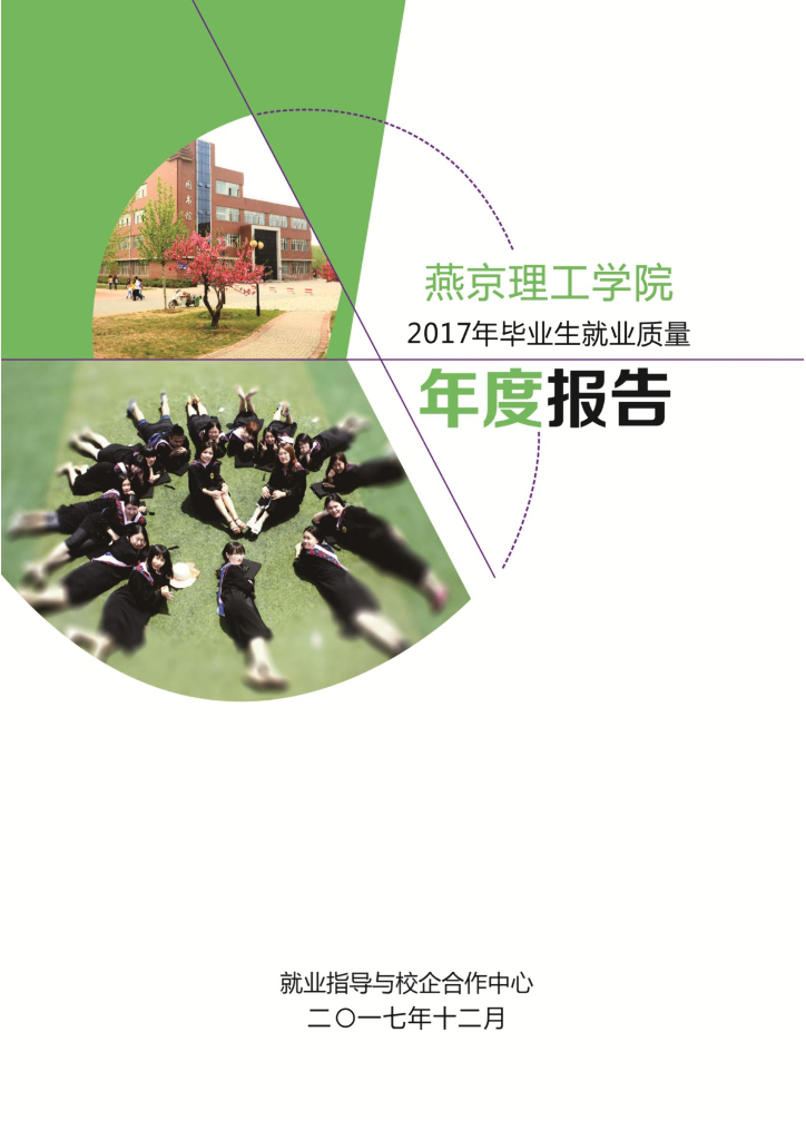 燕京理工学院2017年就业质量年度报告