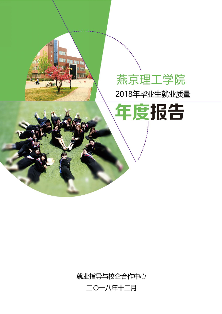 燕京理工学院2018年毕业生就业质量年度报告