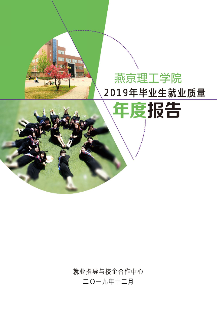 燕京理工学院2019年就业质量年度报告