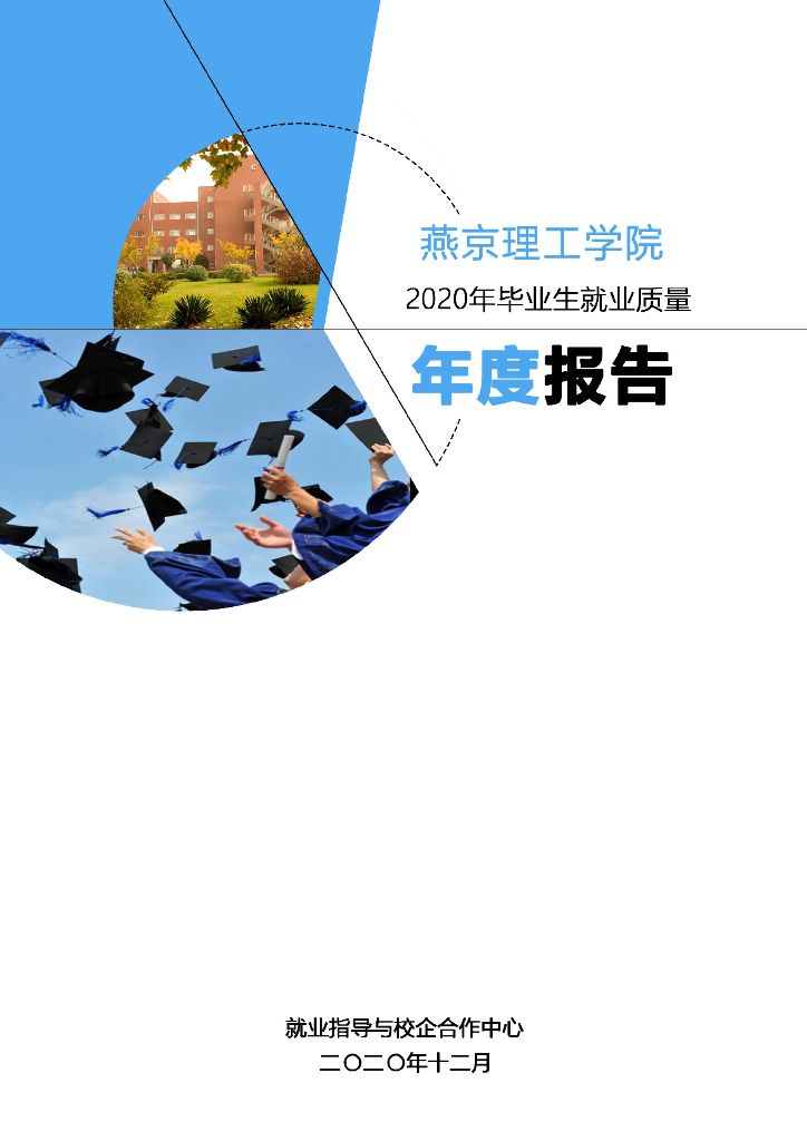 燕京理工学院2020年就业质量年度报告