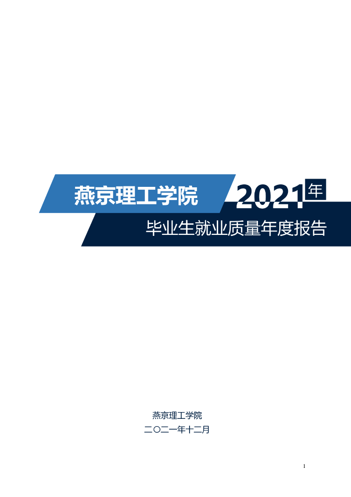 燕京理工学院2021年毕业生就业质量年度报告