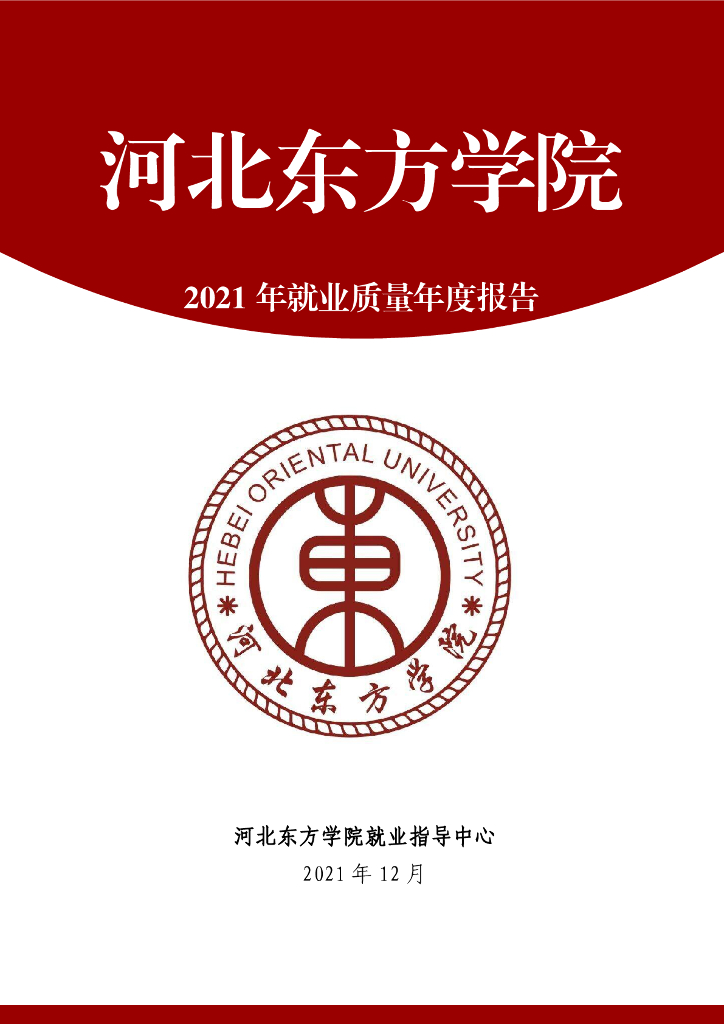 河北东方学院2021年毕业生就业质量年度报告