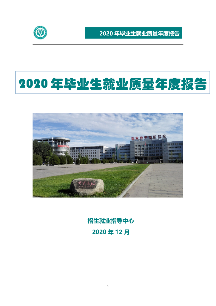 河北化工医药职业技术学院2020年毕业生就业质量年度报告