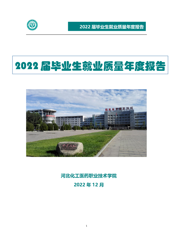 河北化工医药职业技术学院2022届毕业生就业质量年度报告