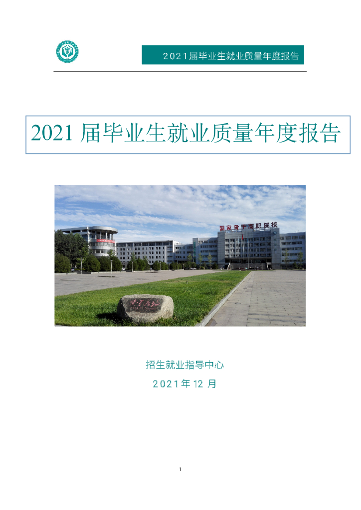 河北化工医药职业技术学院2021年毕业生就业质量年度报告