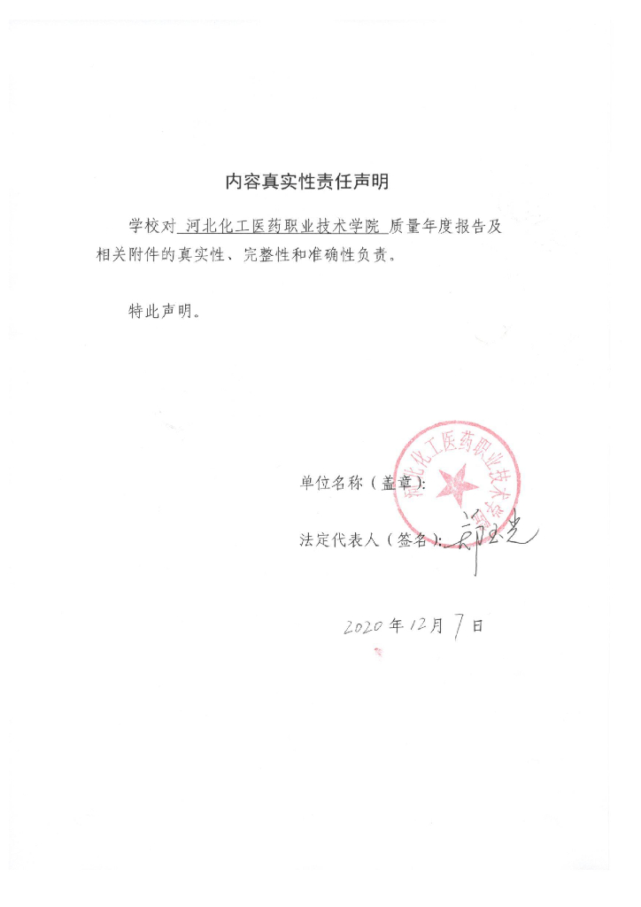 河北化工医药职业技术学院高等职业教育质量年度报告（2021）