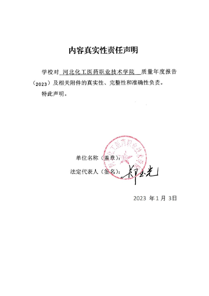 河北化工医药职业技术学院高等职业教育质量年度报告（2023）