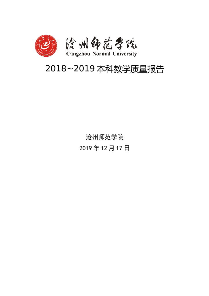 沧州师范学院2018-2019学年本科教学质量报告