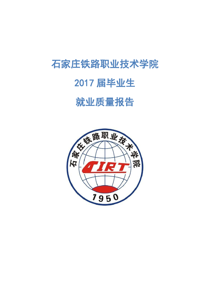 石家庄铁路职业技术学院2017届毕业生就业质量报告