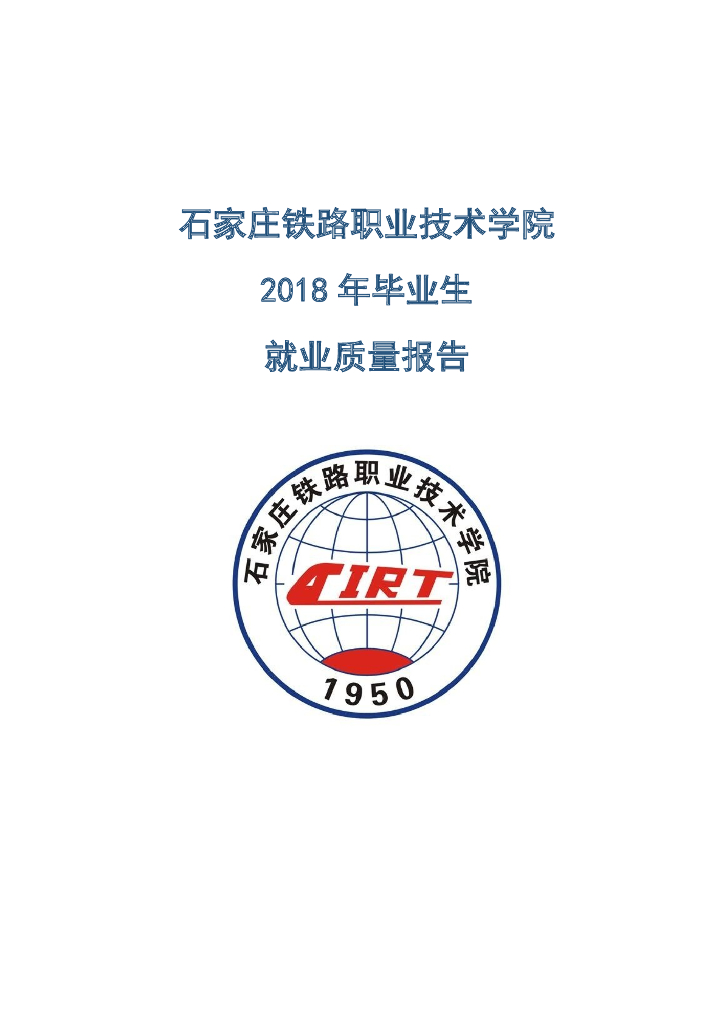 石家庄铁路职业技术学院2018届毕业生就业质量年度报告