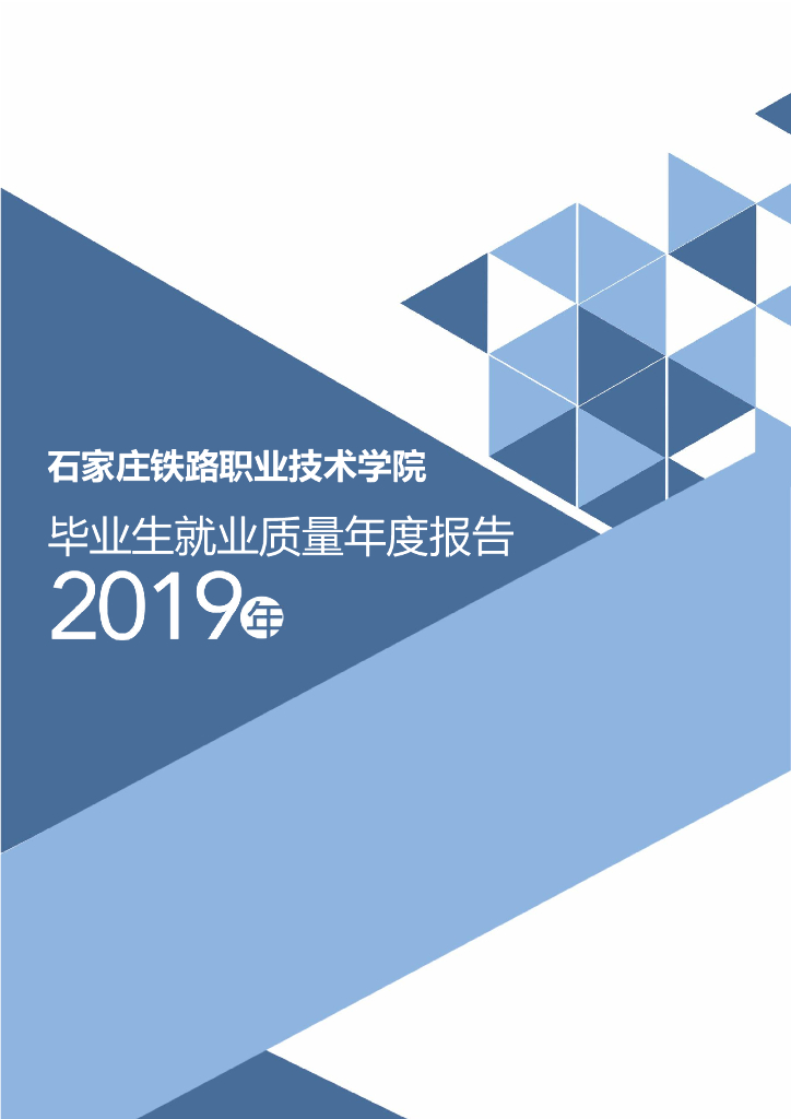 石家庄铁路职业技术学院2019届毕业生就业质量年度报告