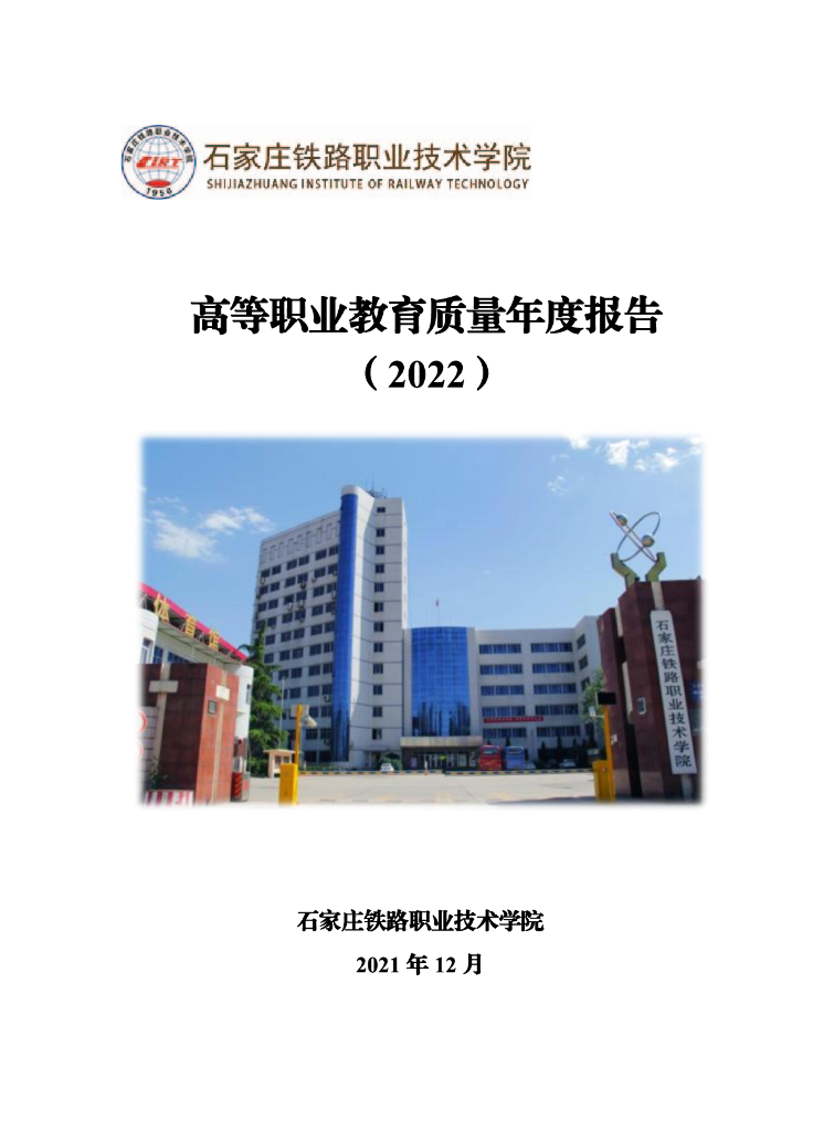 石家庄铁路职业技术学院2021届毕业生就业质量年度报告