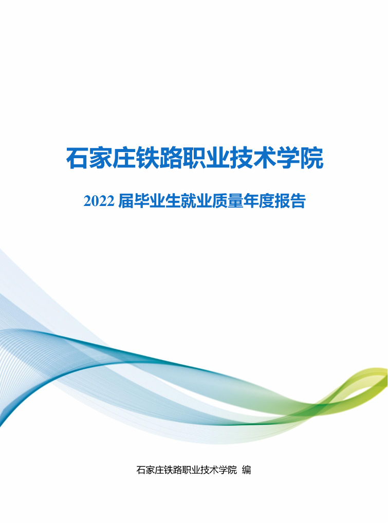 石家庄铁路职业技术学院2022届毕业生就业质量年度报告