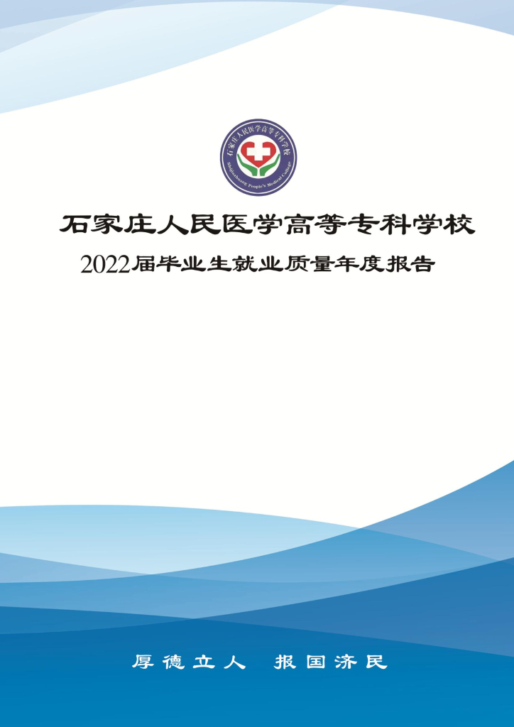 石家庄人民医学高等专科学校2022届毕业生就业质量年度报告