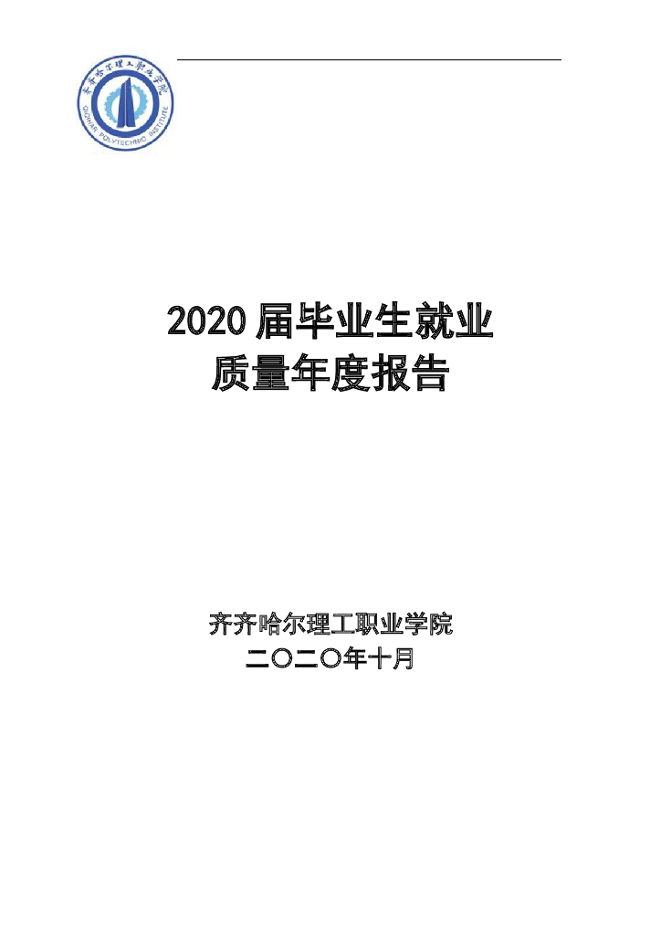 齐齐哈尔理工职业学院2020届毕业生就业质量报告