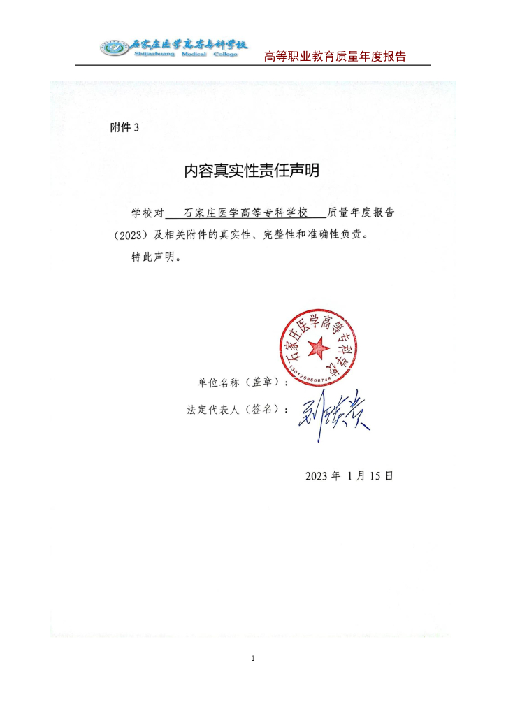 石家庄医学高等专科学校2023质量年度报告