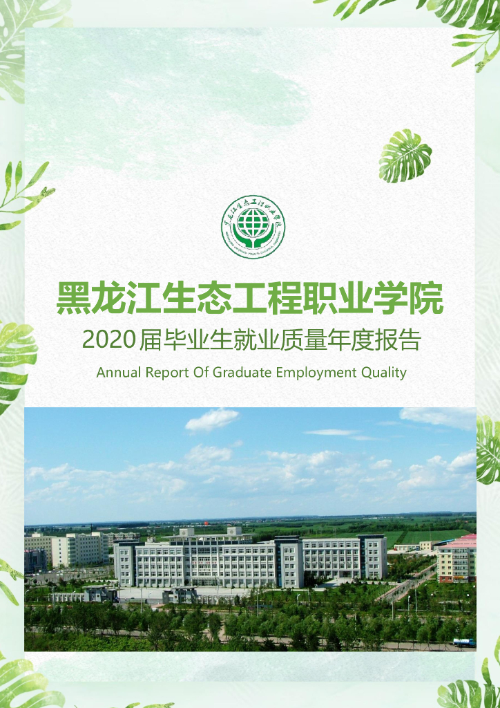 黑龙江生态工程职业学院2020届毕业生就业质量年度报告