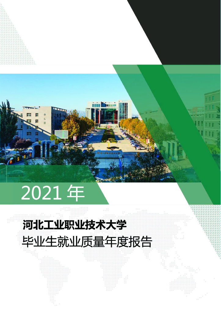 河北工业职业技术大学2021年毕业生就业质量年度报告