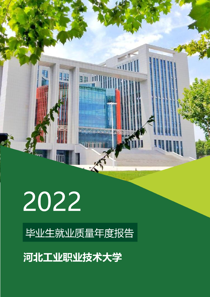 河北工业职业技术大学2022年毕业生就业质量年度报告