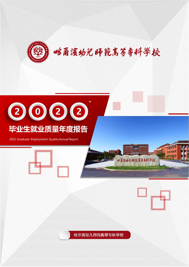 哈尔滨幼儿师范高等专科学校2022届毕业生就业质量年度报告