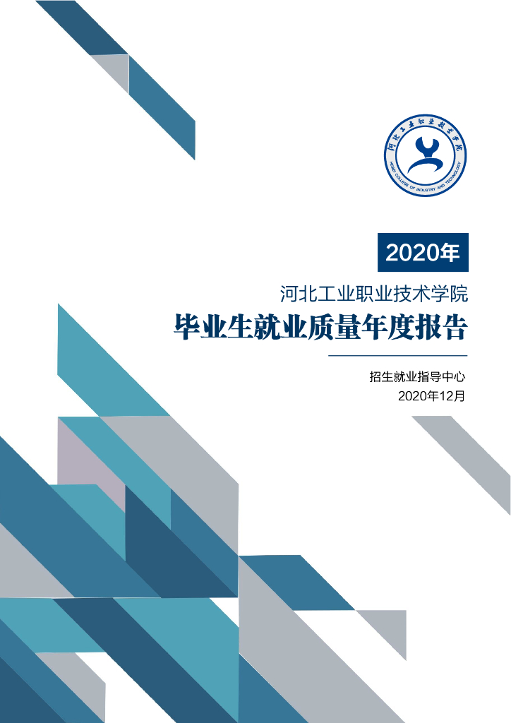 河北工业职业技术学院2020年毕业生就业质量年度报告