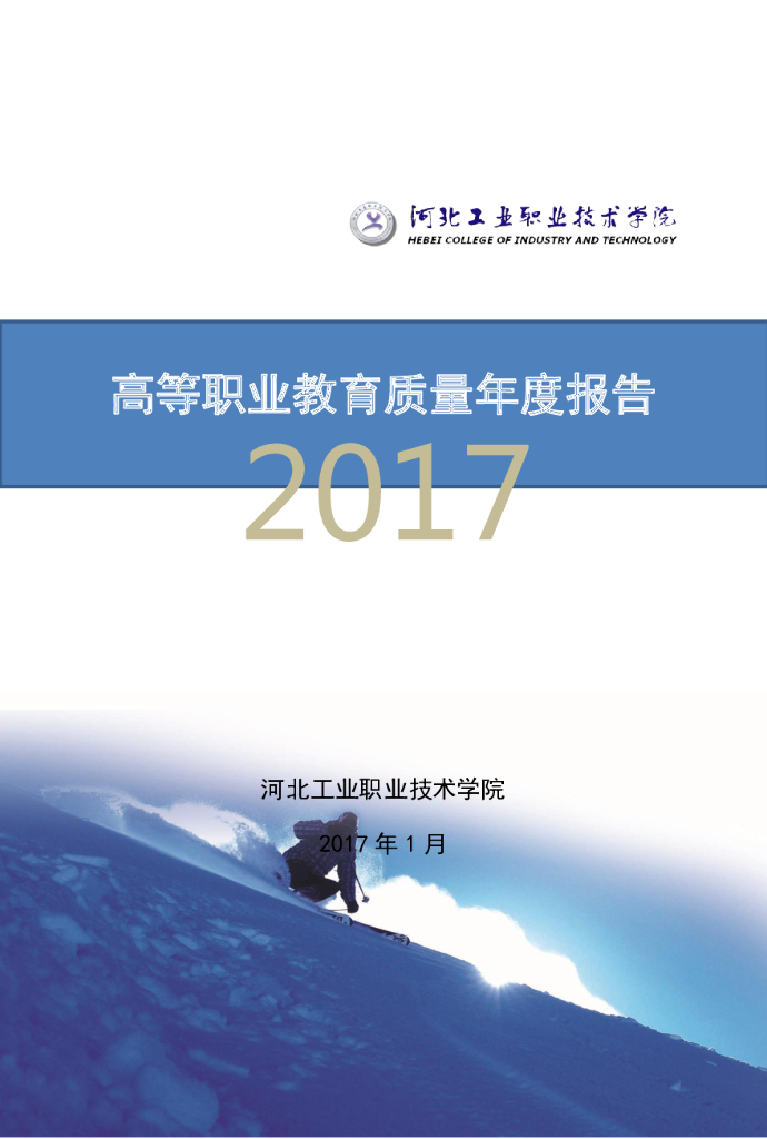 河北工业职业技术学院高等职业教育质量年度报告(2017)