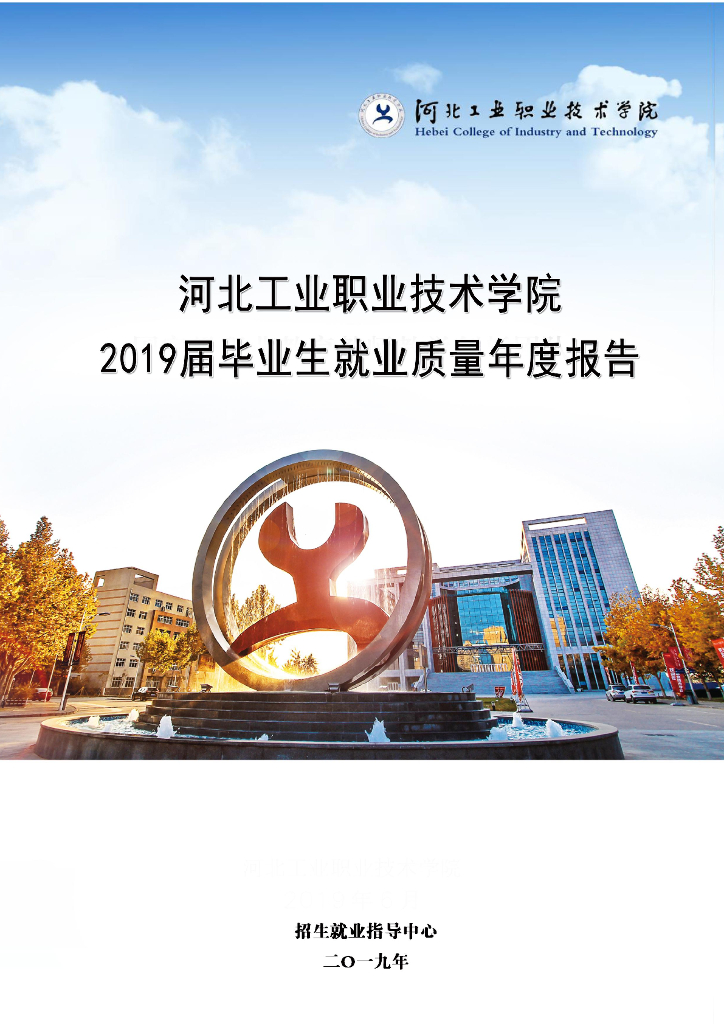 河北工业职业技术学院2019届毕业生就业质量年度报告
