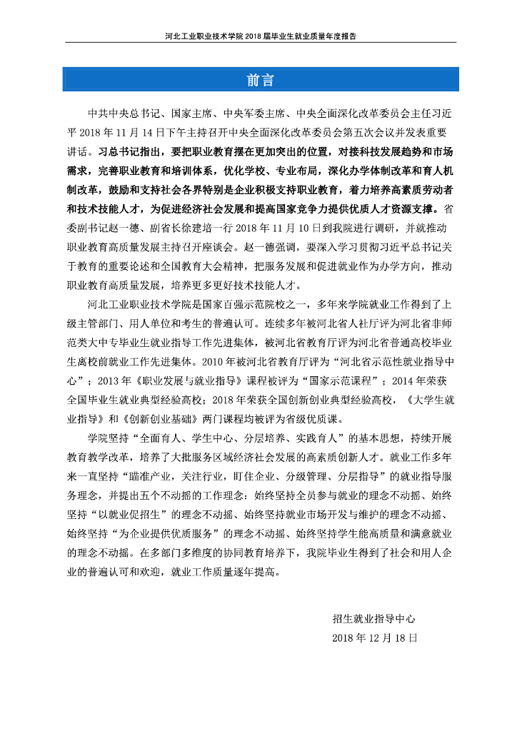 河北工业职业技术学院2018届毕业生就业质量年度报告