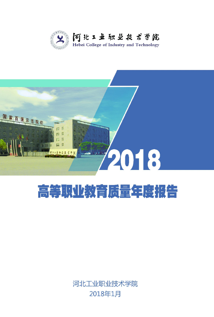 河北工业职业技术学院质量年度报告（2018）