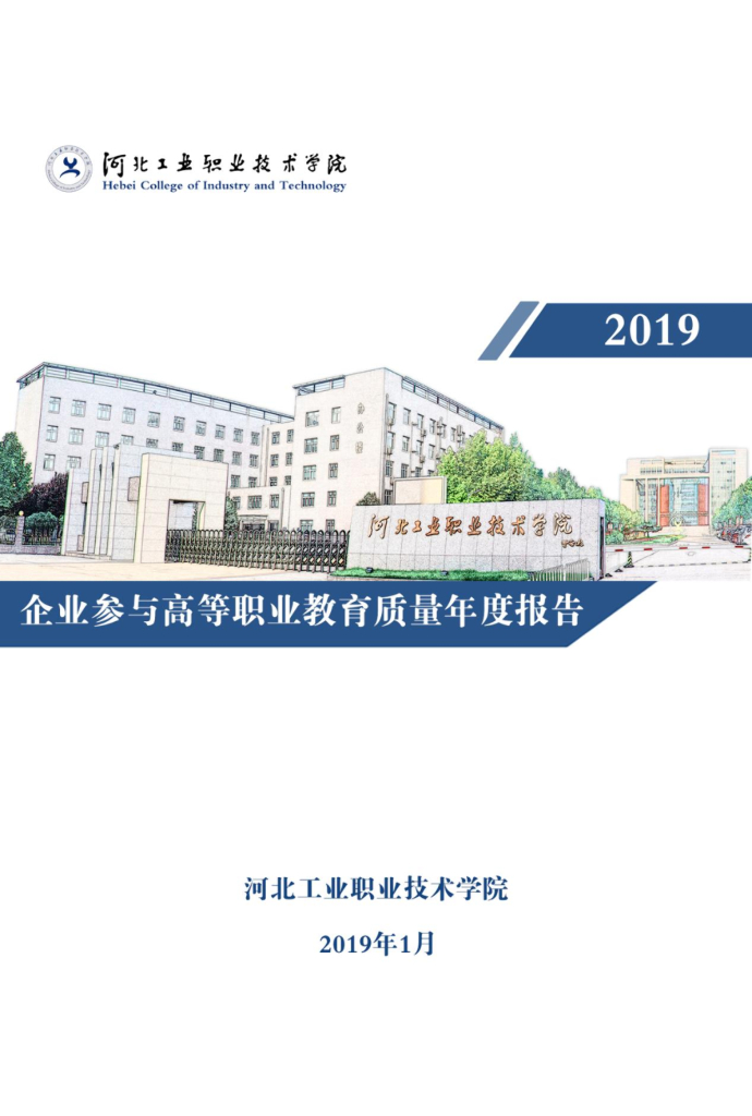 河北工业职业技术学院企业参与高职职业教育质量年度报告（2019）