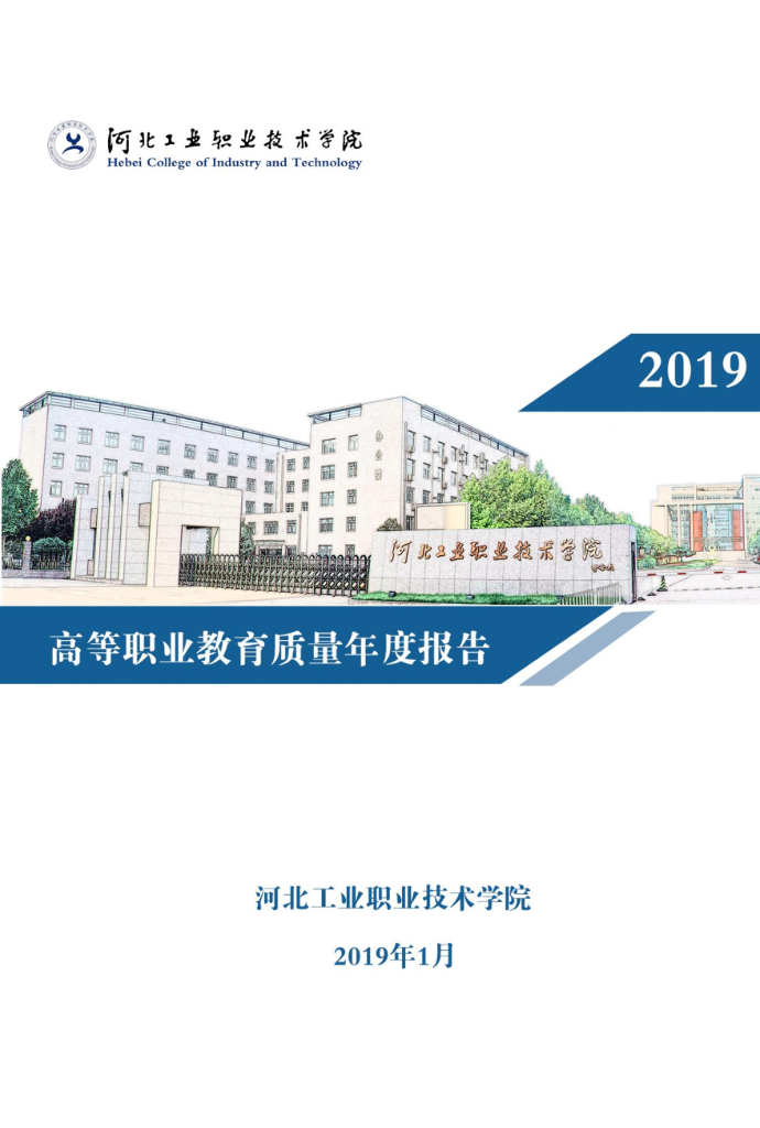 河北工业职业技术学院高等职业教育质量年度报告（2019）