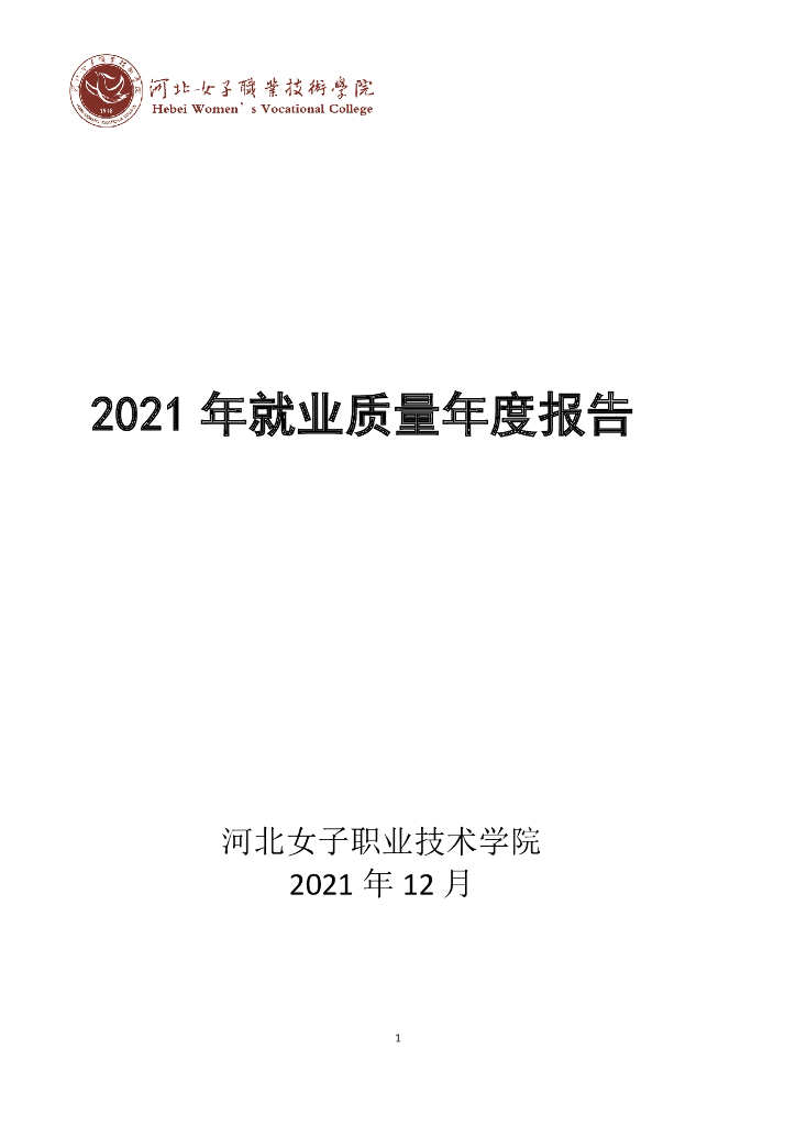 河北女子职业技术学院2021年就业质量年度报告