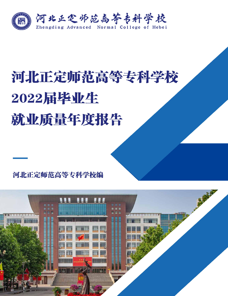 河北正定师范高等专科学校2022届毕业生就业质量年度报告