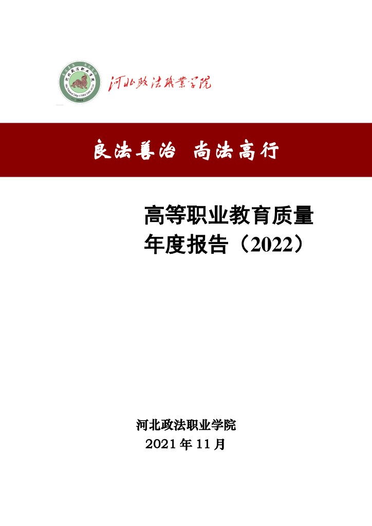 河北政法职业学院高等职业教育质量年度报告（2022）