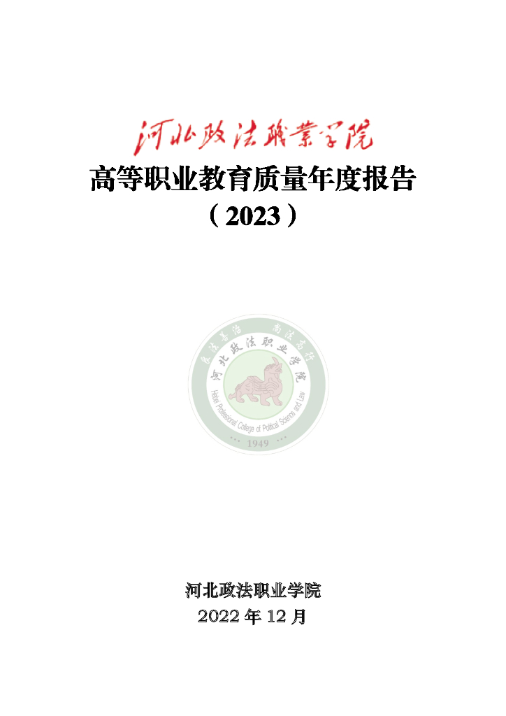 河北政法职业学院高等职业教育质量年度报告（2023）