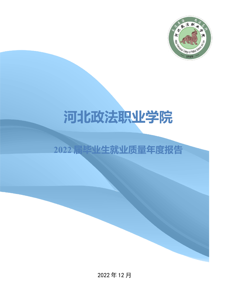 河北政法职业学院2022届毕业生就业质量年度报告