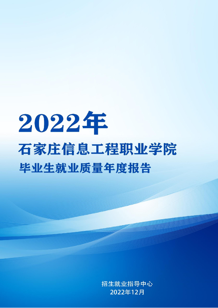 石家庄信息工程职业学院2022年毕业生就业质量年度报告