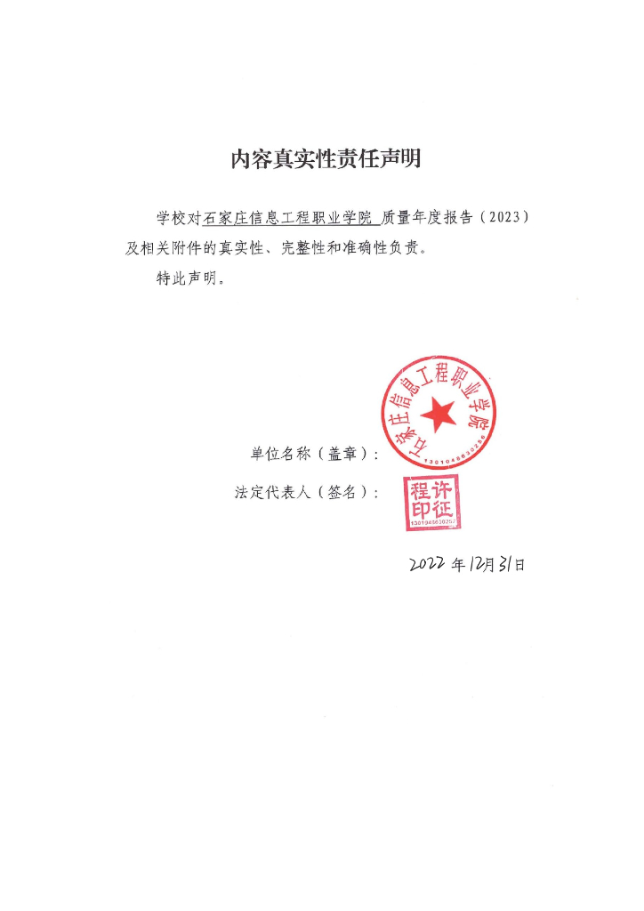 石家庄信息工程职业学院高等职业教育质量年度报告（2023）