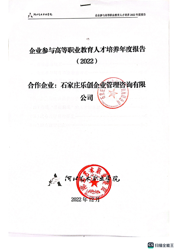 石家庄乐创企业管理咨询有限公司参与高等职业教育人才培养年度报告（2023）