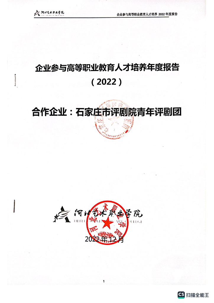 石家庄市评剧院青年评剧团参与高等职业教育人才培养年度报告（2023）