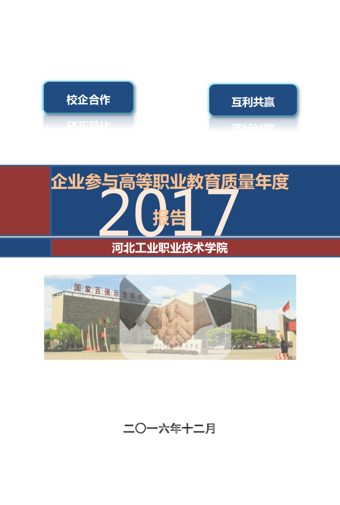 企业参与高等职业教育质量年度报告-河北工业职业技术学院（2017）